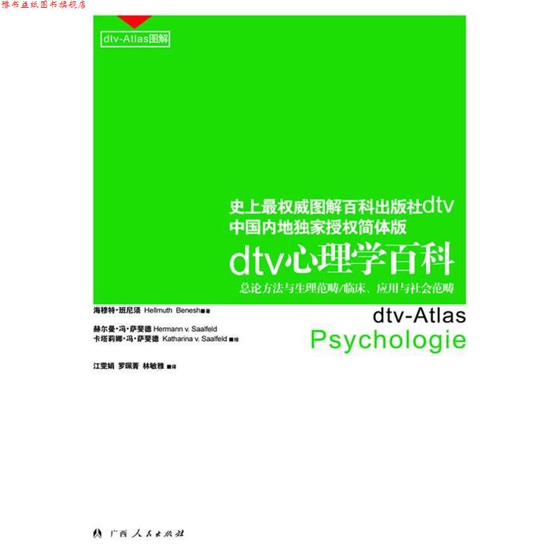 【正版书】 心理学百科 (德)班尼须(Hellmuth Benesh) 著,(德)赫尔曼·冯· 广西人民出版社