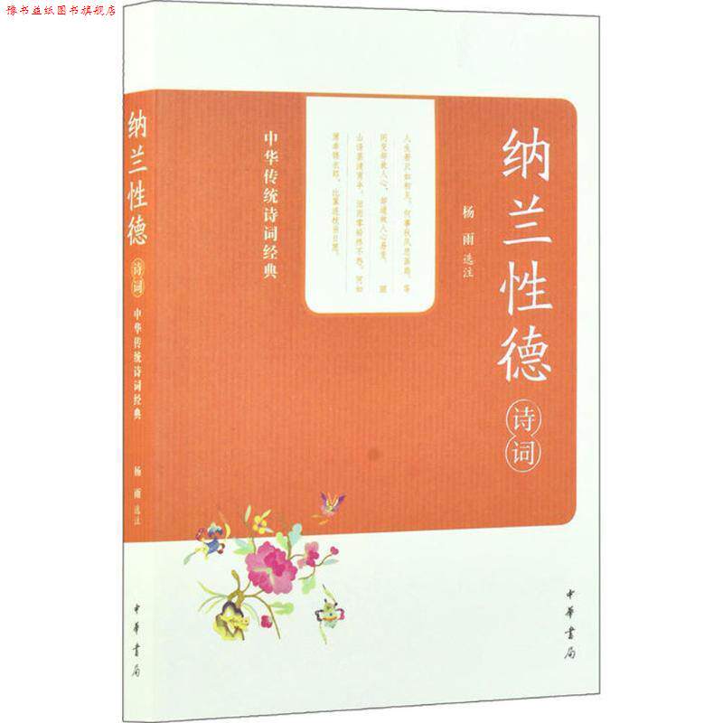 【正版书】 纳兰性德诗词 杨雨 选注 中华书局有限公司