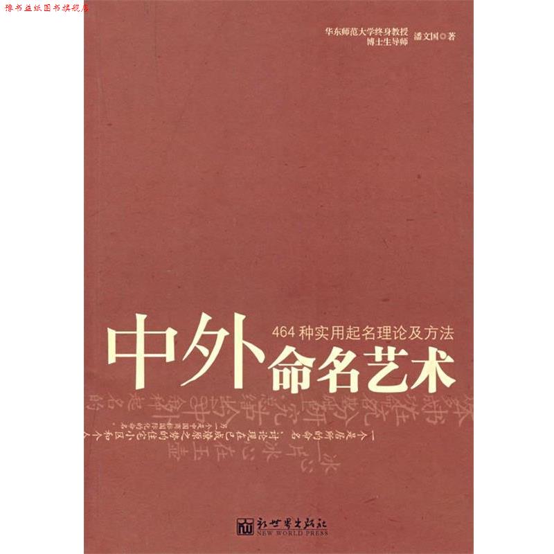 【正版书】 中外命名艺术 潘文国 著 新世界出版社