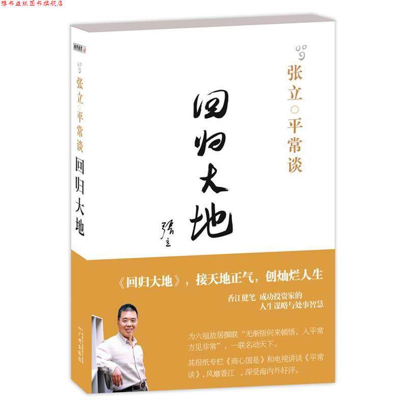 【正版书】 张立平常谈:回归大地 张立　著 广州出版社