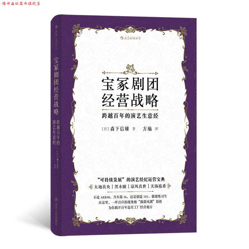 【正版书】 宝冢剧团经营战略:跨越百年的演艺生意经 [日]森下信雄,译者：方瑜 四川人民出版社