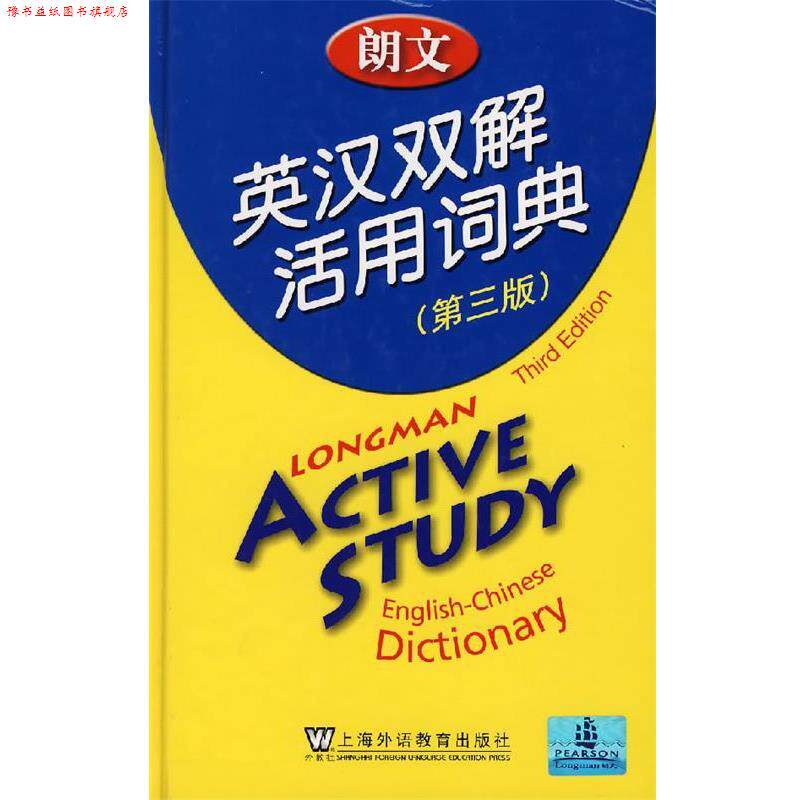 【正版书】 朗文英汉双解活用词典 培生教育出版亚洲有限公司 编译 上海外语教育出版社
