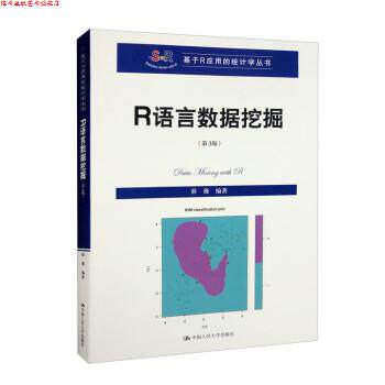 【正版书】 R语言数据挖掘 薛薇 中国人民大学出版社