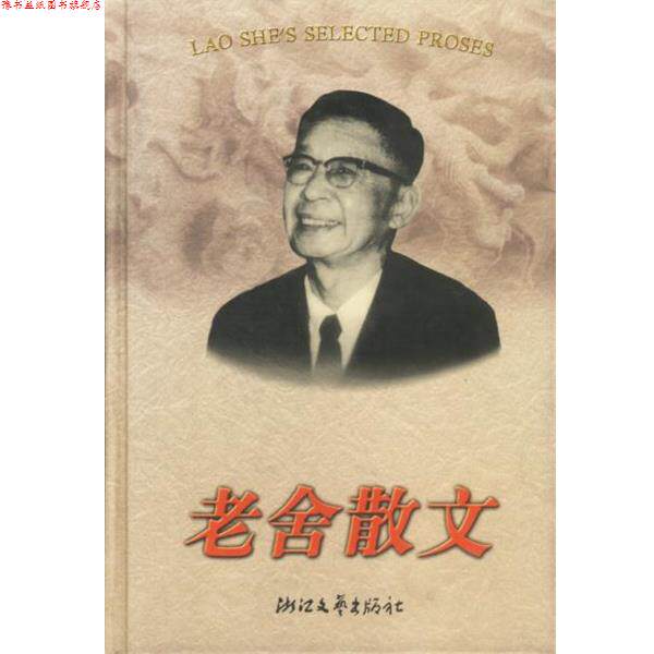 【正版书】 老舍散文 精 老舍 浙江文艺出版社