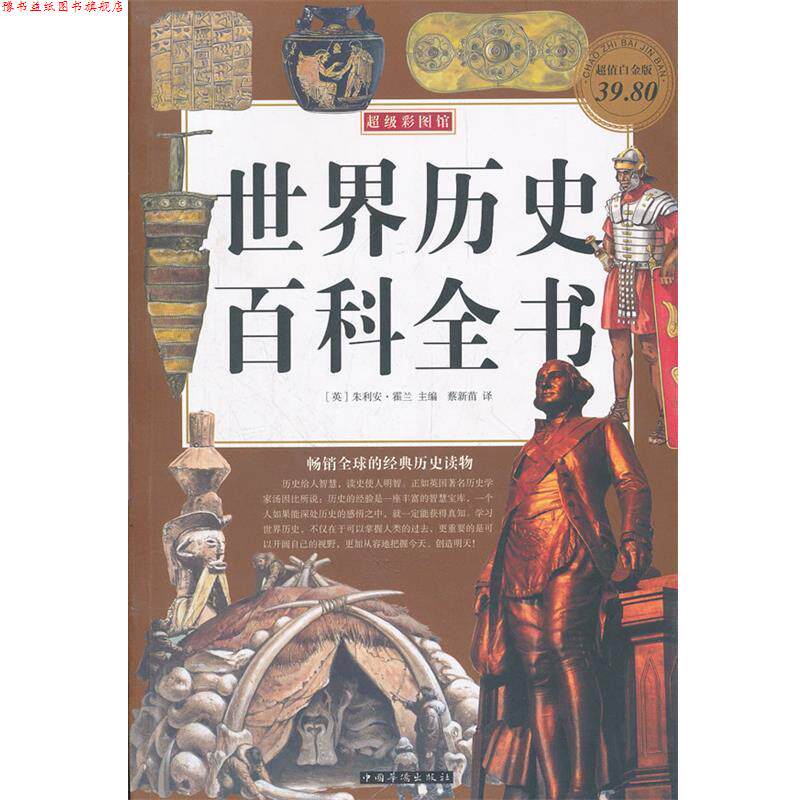 【正版书】 世界历史百科全书 (英)朱利安.霍兰 编 中国华侨出版社