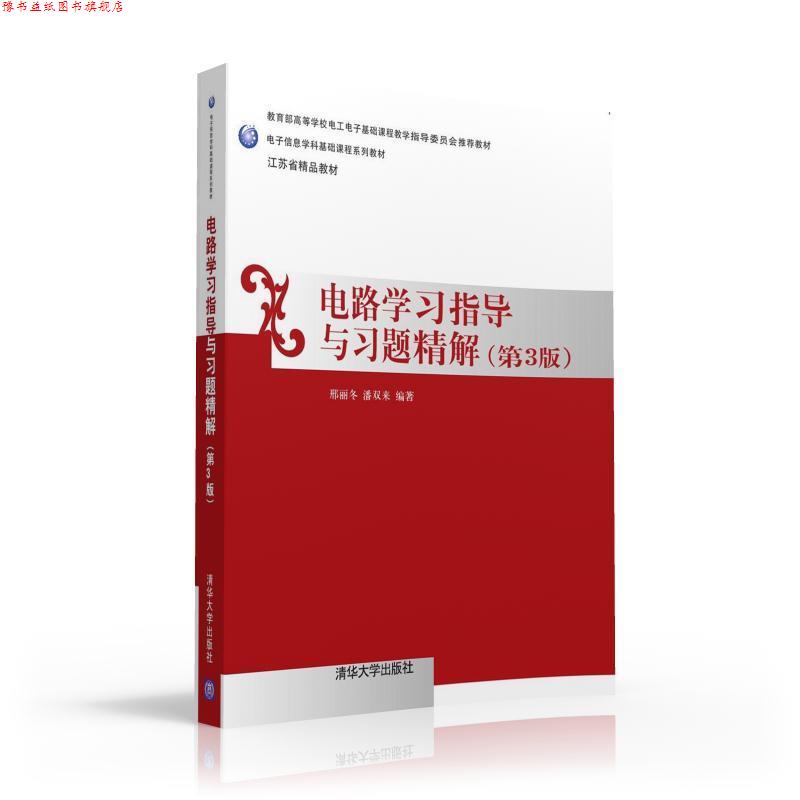 【正版书】 电路学习指导与习题精解 邢丽冬,潘双来 清华大学出版社