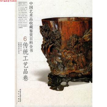 【正版书】 中国艺术品收藏鉴赏百科全书:传统工艺品卷 史树青,收藏家杂志社 编 北京出版社