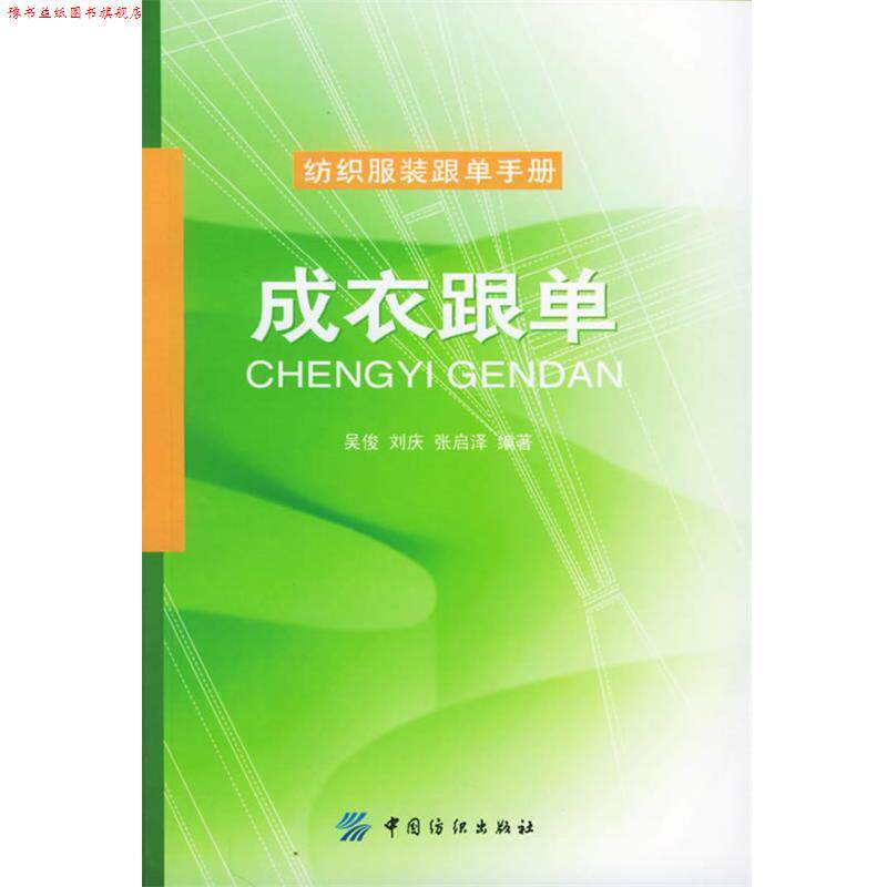 【正版书】 成衣跟单 吴俊,刘庆,张启泽 编著 中国纺织出版社