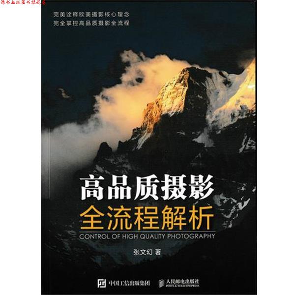 【正版书】 高品质摄影全流程解析 张文幻 著 人民邮电出版社
