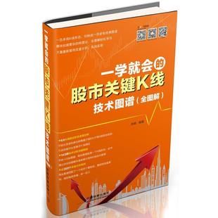 【正版书】 一学就会的股市关键K线技术图谱 肖晓　编著 中国铁道出版社