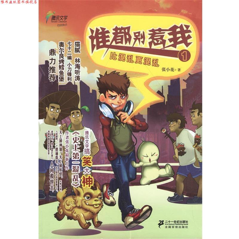 【正版书】 谁都别惹我1 张小花 著 21世纪出版社