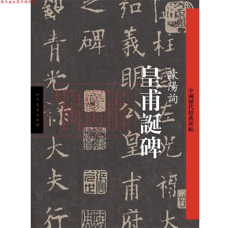 【正版书】 中国历代经典碑帖—皇甫诞碑 欧阳询 书 人民美术出版社