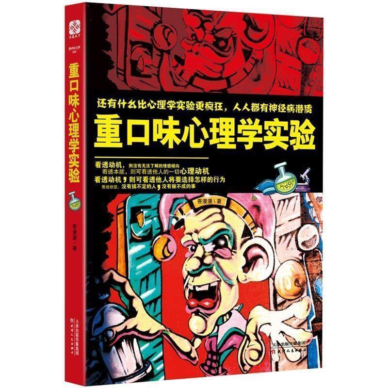 【正版书】 重口味心理学实验 吾漫漫 天津人民出版社
