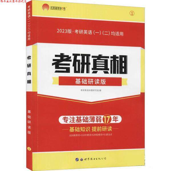 【正版书】 2021考研英语考研真相基础研读版 词汇语法写作 张国静 世界图书出版公司