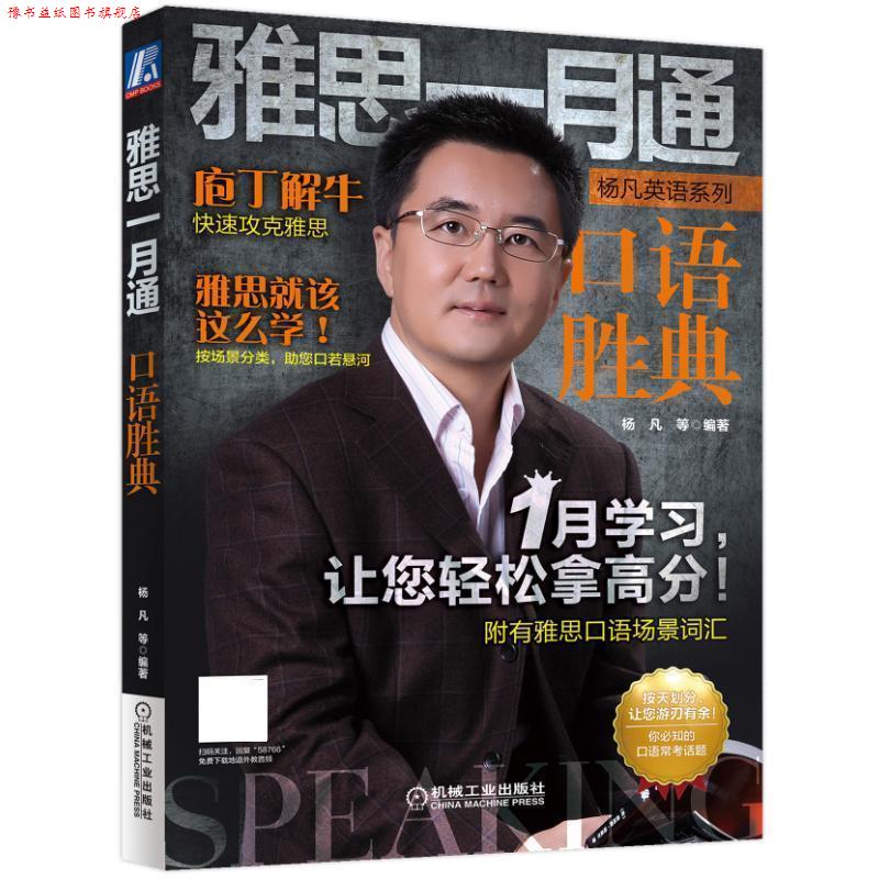 【正版书】 雅思一月通 口语胜典 杨凡 机械工业出版社