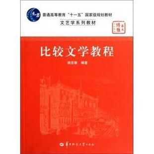 【正版书】 比较文学教程 胡亚敏 华中师范大学出版社