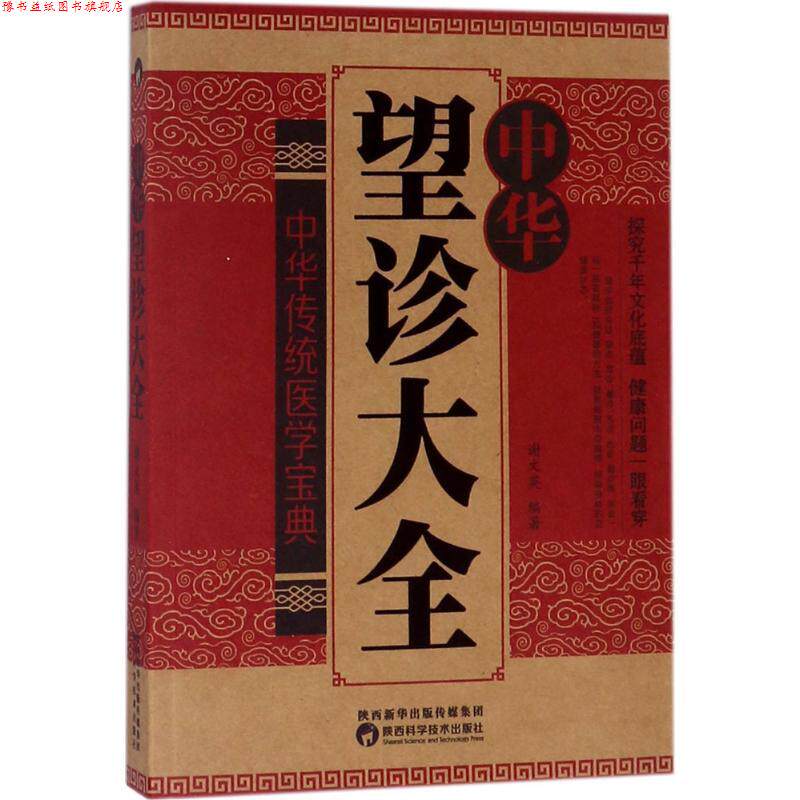 【正版书】 中华望诊大全 谢文英 编著 陕西科学技术出版社