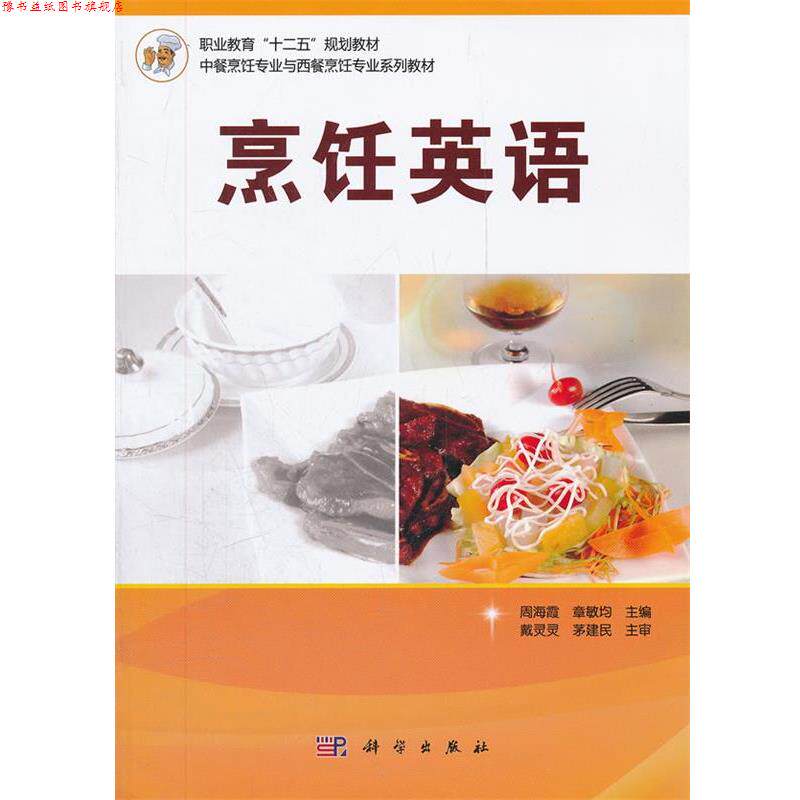 【正版书】 烹饪英语 周海霞,章敏均 科学出版社