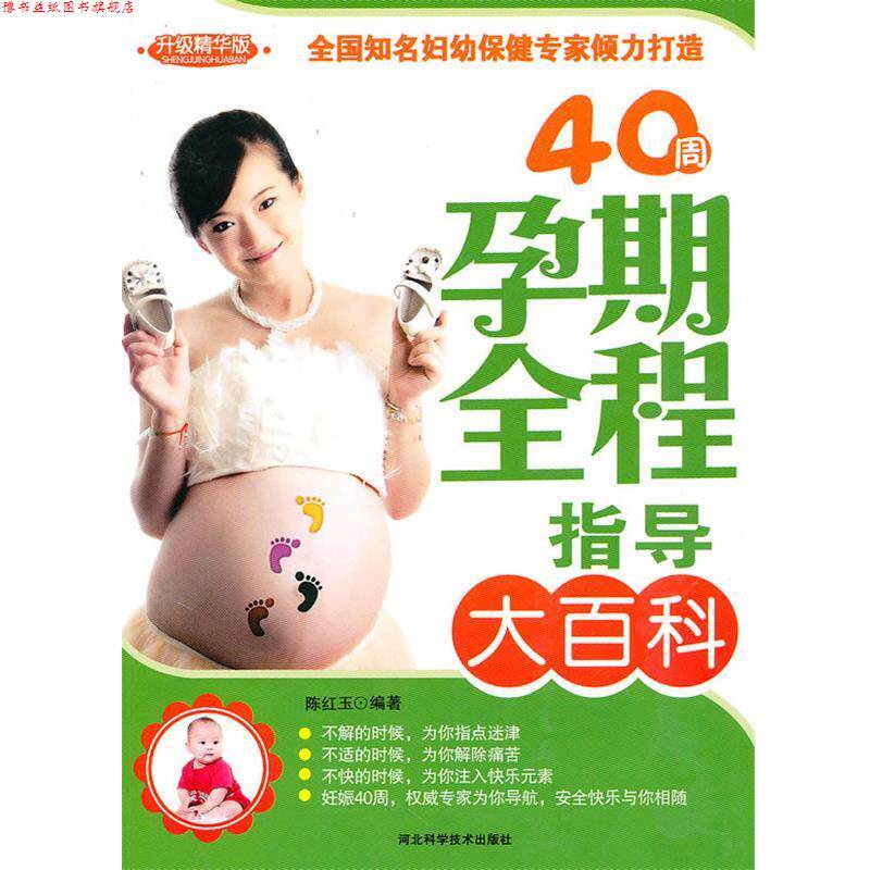【正版书】 40周孕期全程指导大百科 陈红玉　编著 河北科技出版社