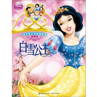 正版 人民邮电出版 书 故事·爱藏本·白雪公主 社 迪士尼公主经典