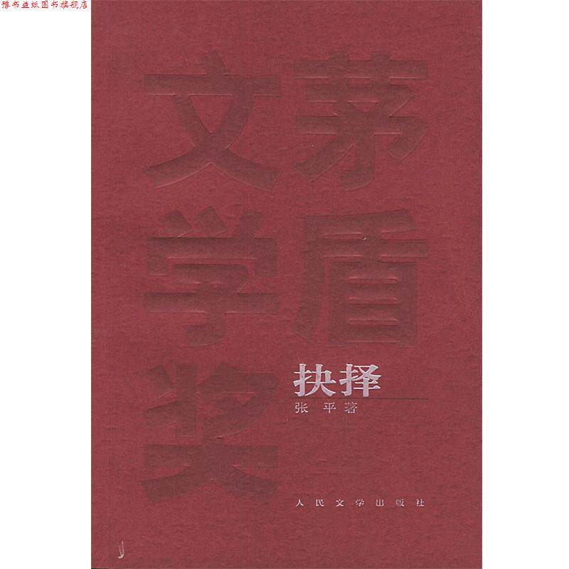 【正版书】 抉择 张平 人民文学出版社