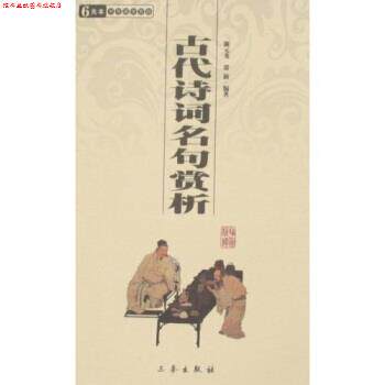 【正版书】 6元本中华国学百部:古代诗词名句赏析 陈元龙,常新 著 三秦出版社