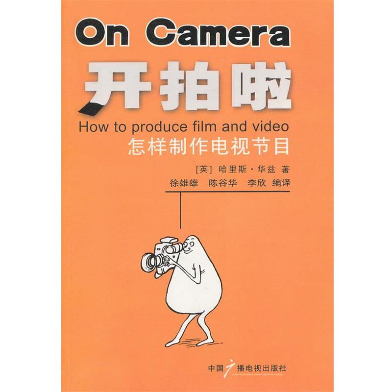 【正版书】 开拍啦:怎样制作电视节目 (英)华兹 著,徐雄雄,陈谷华,李欣 编译 中国广播影视出版社