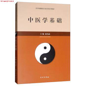 【正版书】 中医学基础 成为品 编 民族出版社