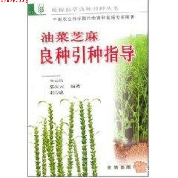 【正版书】 油菜芝麻良种引种指导 李云昌 金盾出版社