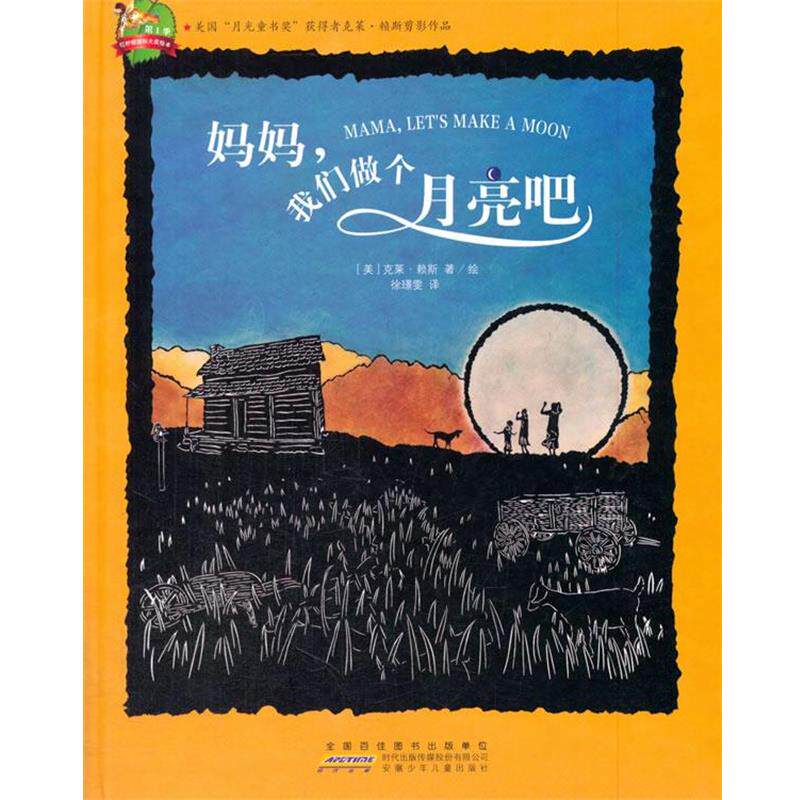 【正版书】 红柠檬国际大奖绘本:妈妈,我们做个月亮吧 克莱&middot;赖斯, 徐璟雯 安徽少儿出版社