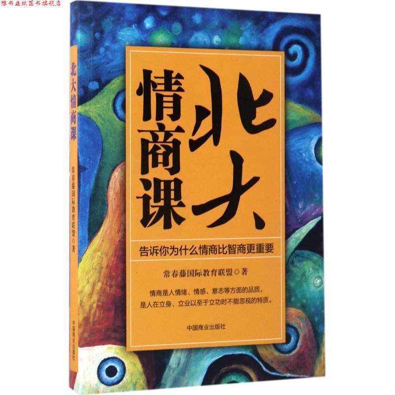 【正版书】 北大情商课:告诉你为什么情商比智商更重要 常春藤国际教育联盟 中国商业出版社