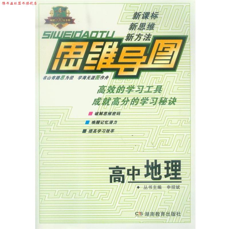 【正版书】 思维导图·高中地理 申招斌 主编 湖南教育出版社