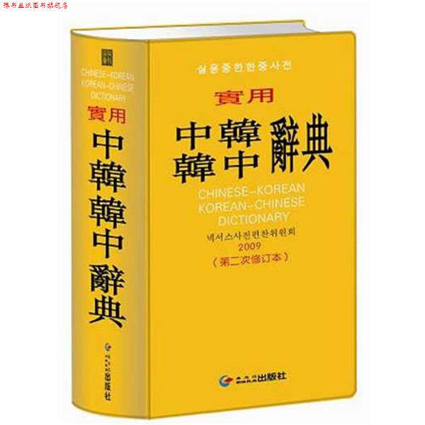 【正版书】 实用中韩韩中辞典 Nexus辞典编纂委员会 黑龙江朝鲜民族出版社