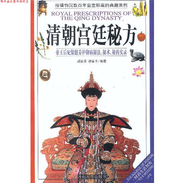 【正版书】 清朝宫廷秘方 胡曼云,胡曼平 河南大学出版社