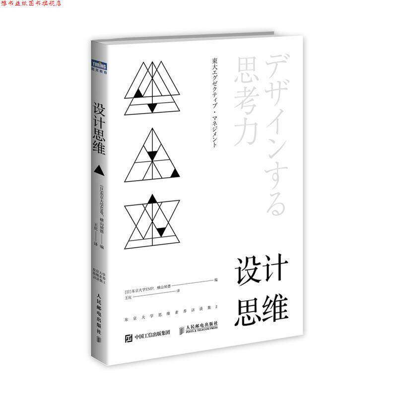 【正版书】 设计思维 东京大学思维素养访谈集2 [日]东京大学EMP,横山祯德 人民邮电出版社