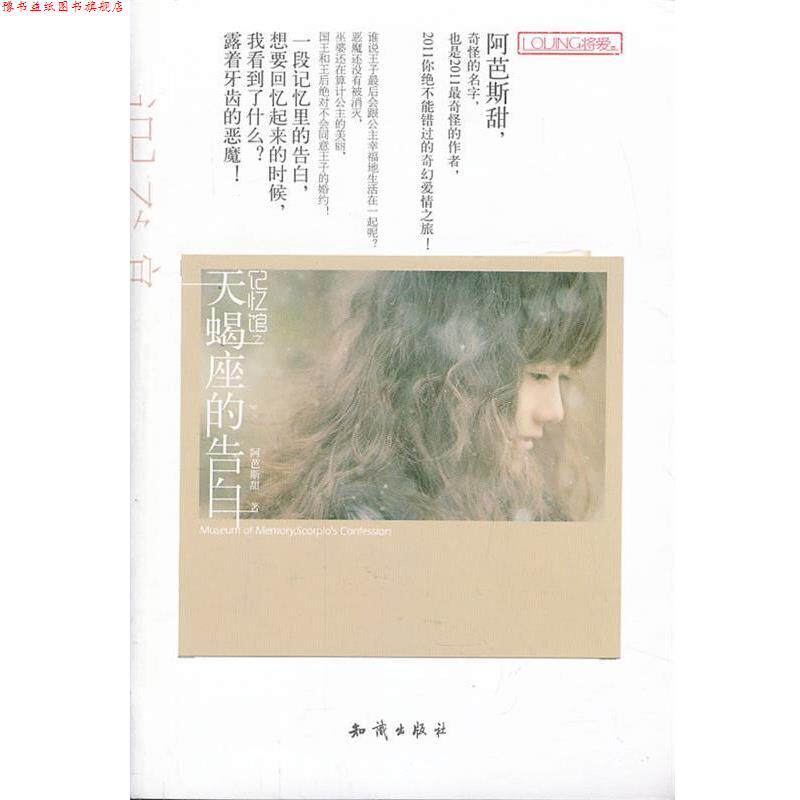 【正版书】 记忆馆之天蝎座的告白 阿芭斯甜 著 知识出版社