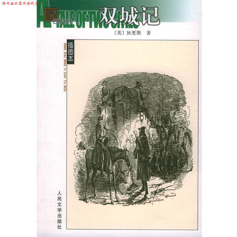 【正版书】 双城记 (英)狄更斯 著,石永礼,赵文娟 译 人民文学出版社