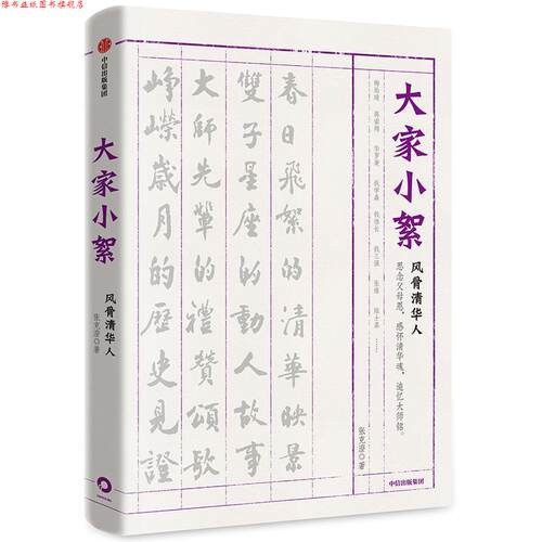 【正版书】 大家小絮:风骨清华人 张克澄 中信出版社