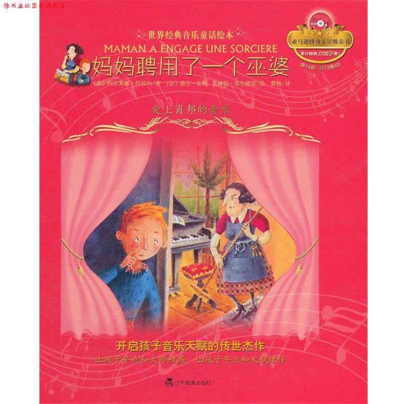 【正版书】 妈妈聘用了一个巫婆:爱上肖邦的音乐 (法)玛尔莱娜·约贝尔 辽宁教育出版社