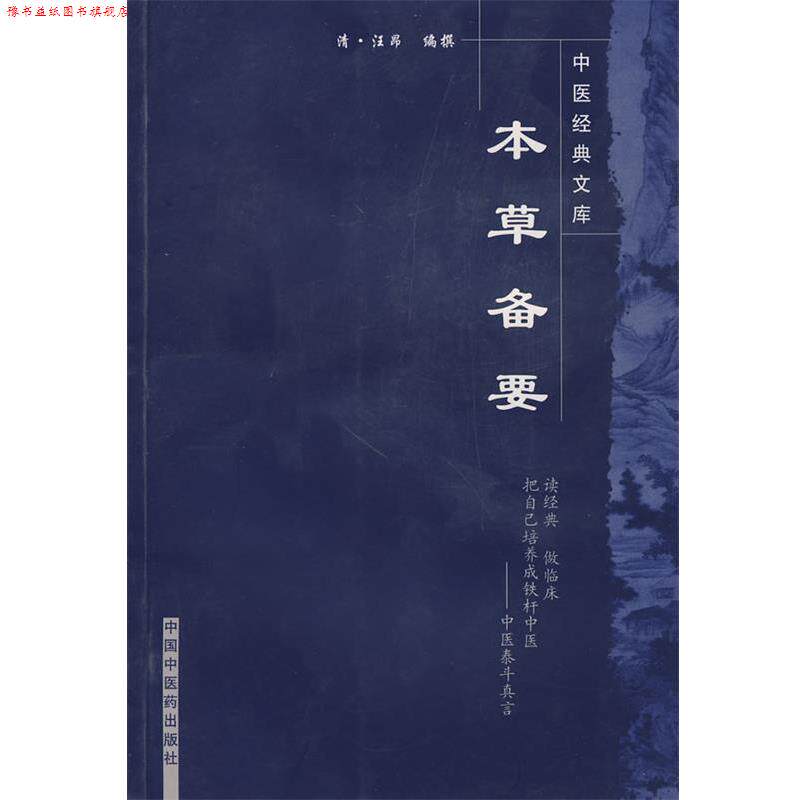 【正版书】 本草备要 (清)汪昂 编撰 中国中医药出版社