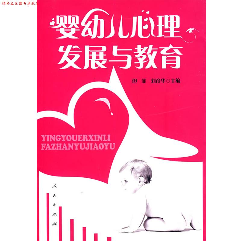 【正版书】 婴幼儿心理发展与教育 但菲,刘彦华 主编 人民出版社