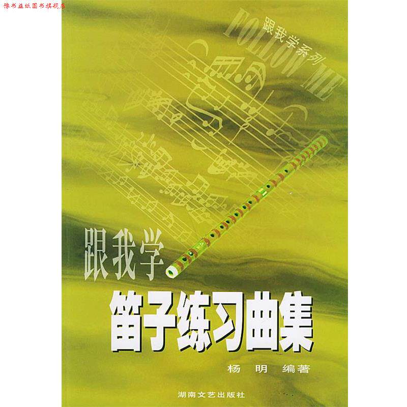 【正版书】 跟我学笛子练习曲集 杨明 编著 湖南文艺出版社