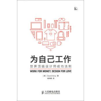 【正版书】 为自己工作-世界设计师成功法则 [英] 艾雷（David Airey） 著,侯鸿儒 译 人民邮电出版社