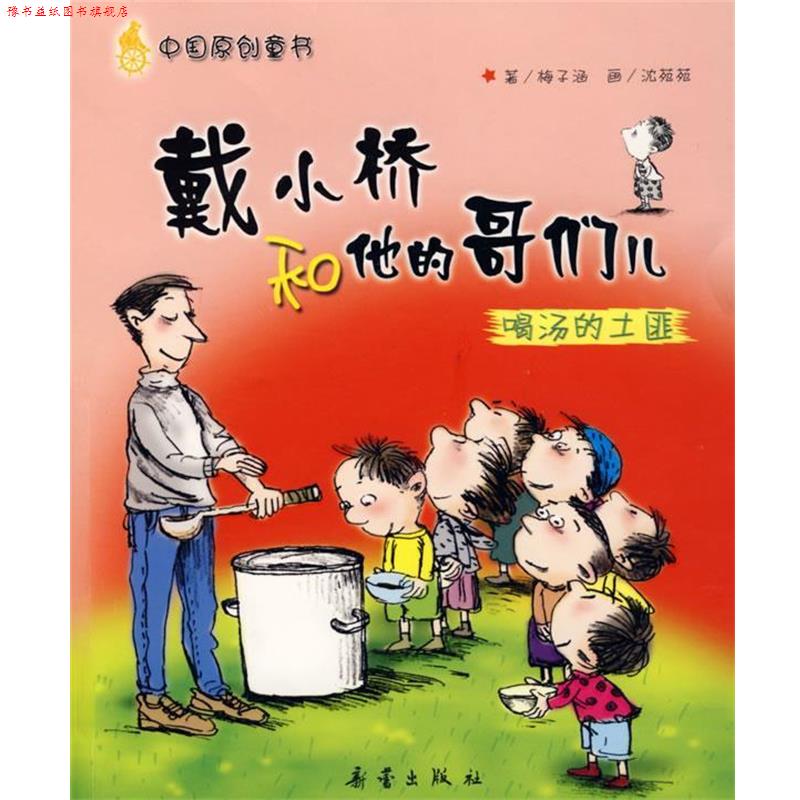 【正版书】 戴小桥和他的哥们儿喝汤的土匪 梅子涵 著,沈苑苑 绘 新蕾出版社