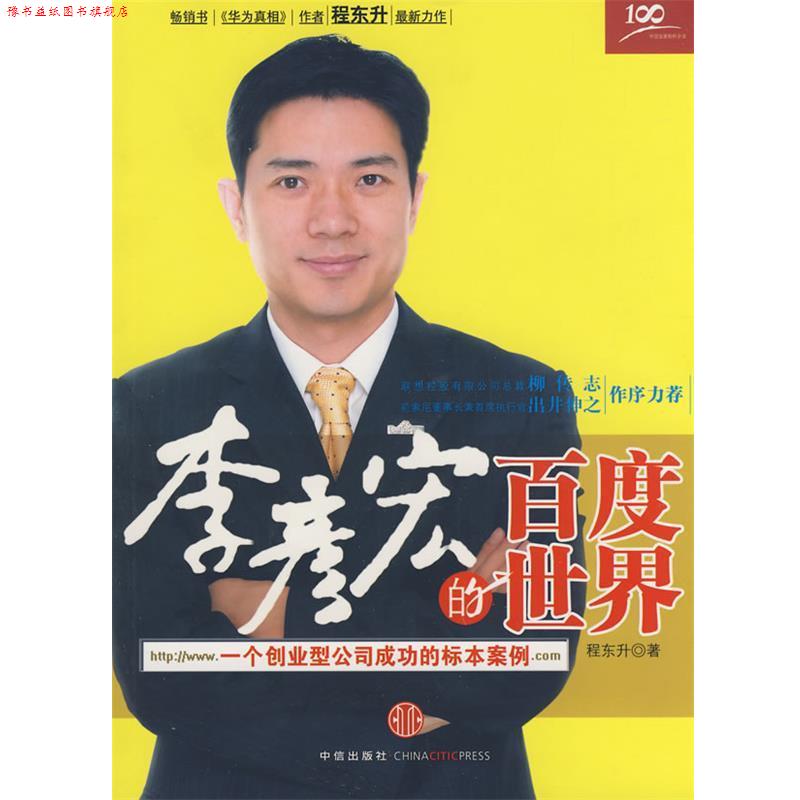 【正版书】 李彦宏的百度世界 程东升 著 中信出版社