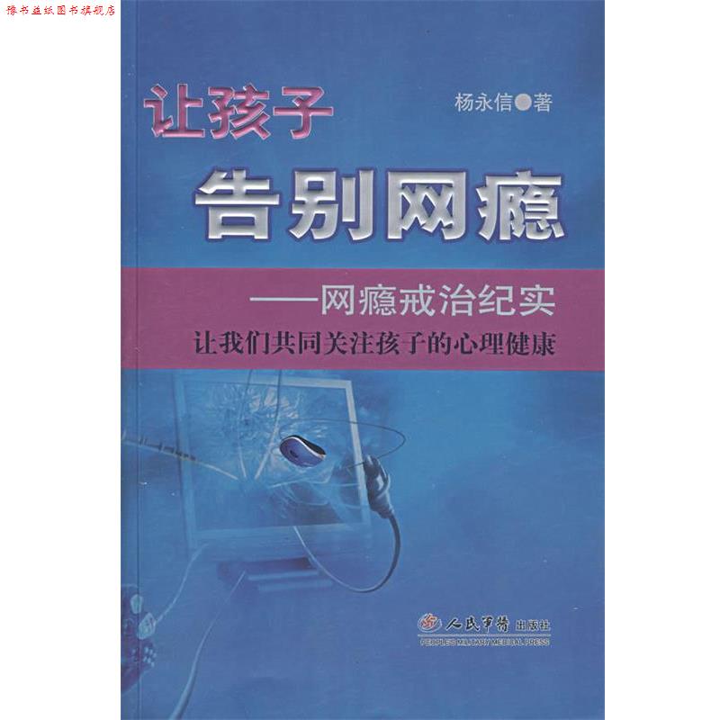 【正版书】 让孩子告别网瘾—网瘾戒治纪实 杨永信 著 人民军医出版社