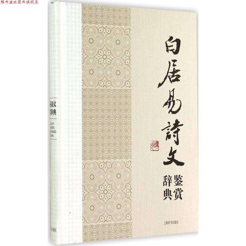 【正版书】 中国文学名家名作鉴赏辞典系列·白居易诗文鉴赏辞典 上海辞书出版社文学鉴赏辞典编纂中心 上海辞书出版社