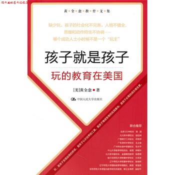 【正版书】 黄全愈教育文集·孩子就是孩子:玩的教育在美国 黄全愈 著 中国人民大学出版社