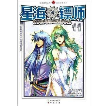 【正版书】 知音漫客丛书•未来幻想系列:星海镖师11 颜开 中国致公出版社