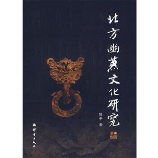 【正版书】 北方幽燕文化研究 陈平 群言出版社
